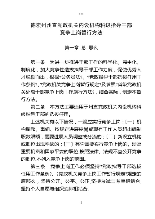 德宏州州直党政机关内设机构科级领导干部竞争上岗暂行办法