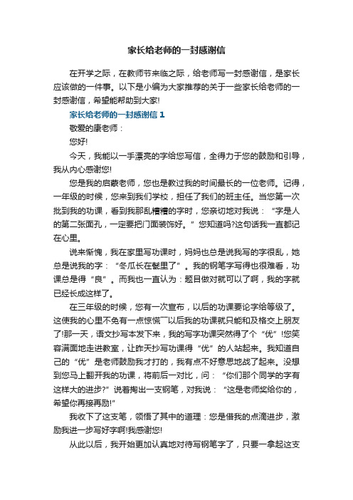 家长给老师的一封感谢信5篇