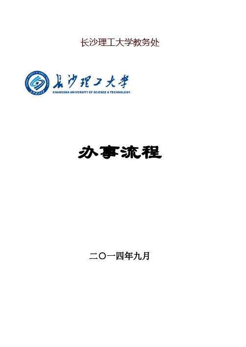 五、学籍与成绩管理-教务处-长沙理工大学