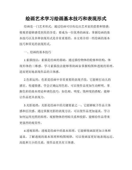 绘画艺术学习绘画基本技巧和表现形式