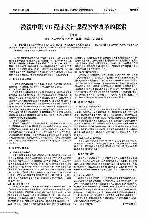 浅谈中职VB程序设计课程教学改革的探索