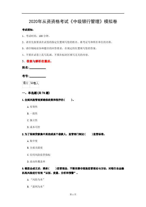 2020年从资资格考试《中级银行管理》模拟卷(第70套)
