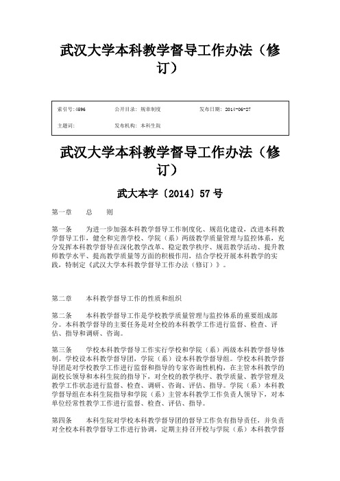 武汉大学本科教学督导工作办法(修订)