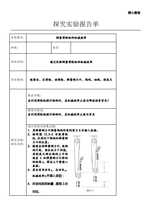 测量滑轮组的机械效率实验报告单