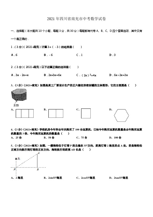 2021年四川省南充市中考数学试题及解析