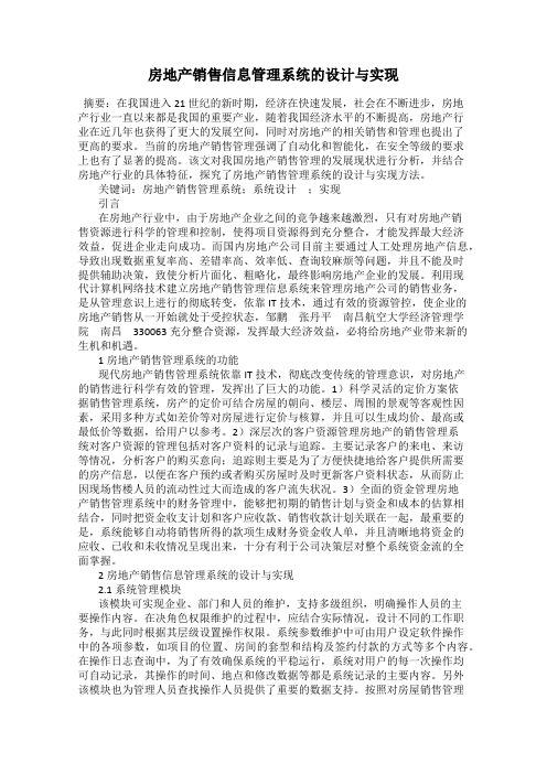 房地产销售信息管理系统的设计与实现