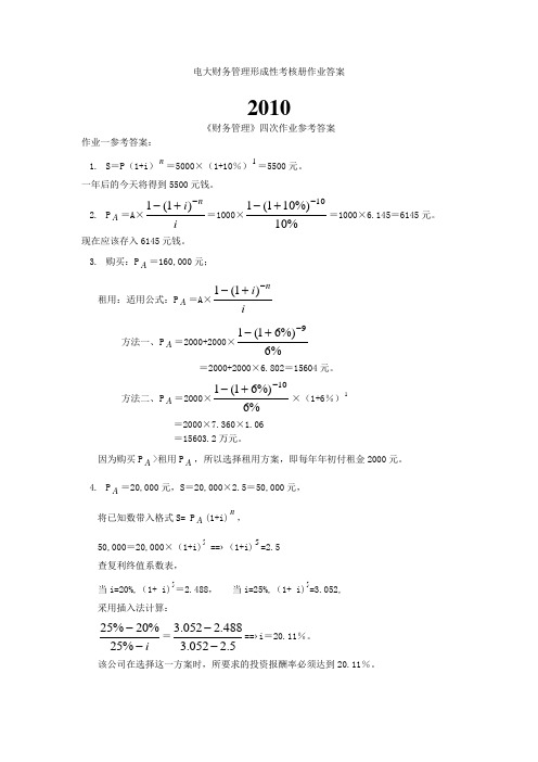 电大财务管理形成性考核册作业答案