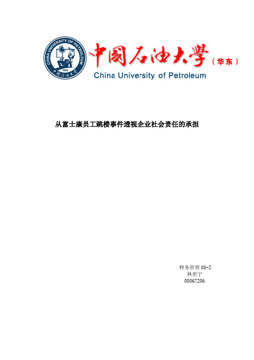 从富士康员工跳楼事件透视企业社会责任的承担