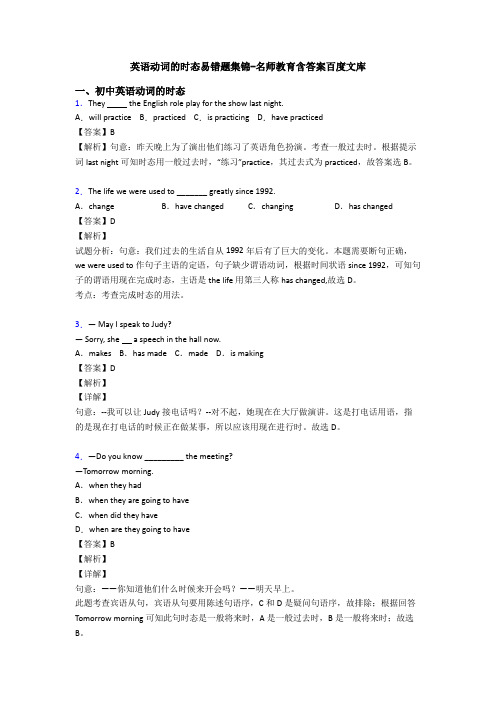 英语动词的时态易错题集锦-名师教育含答案百度文库