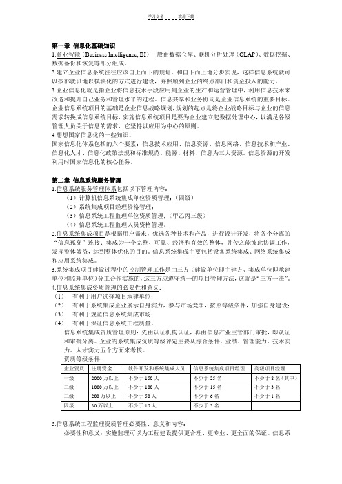 系统集成项目管理复习笔记