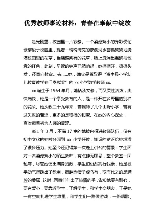 优秀教师事迹材料：青春在奉献中绽放