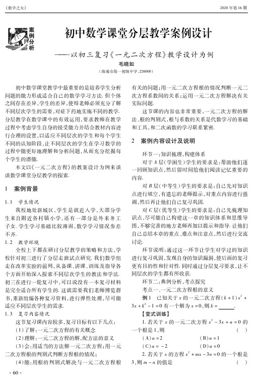 初中数学课堂分层教学案例设计--以初三复习《一元二次方程》教学设计为例