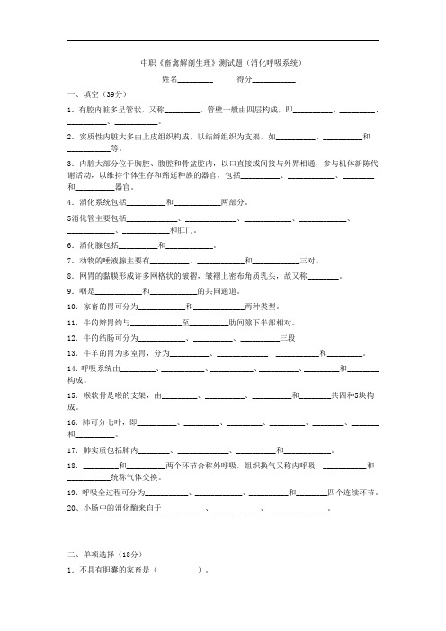 最新中职畜禽解剖生理学科测试题：消化呼吸系统