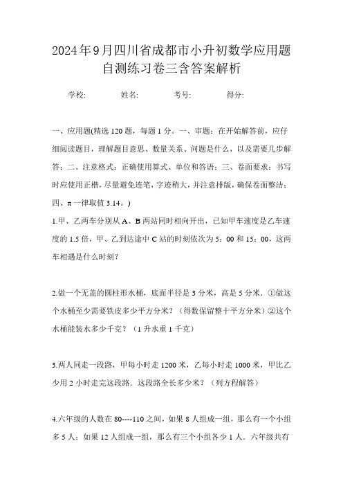 2024年9月四川省成都市小升初数学应用题自测练习卷三含答案解析