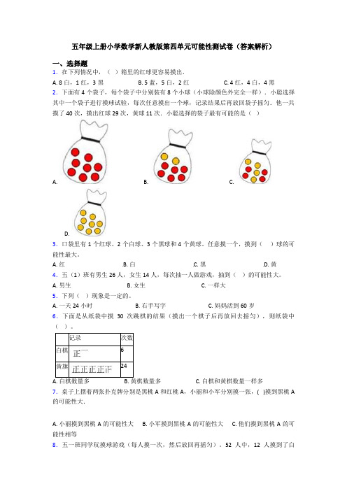 五年级上册小学数学新人教版第四单元可能性测试卷(答案解析)