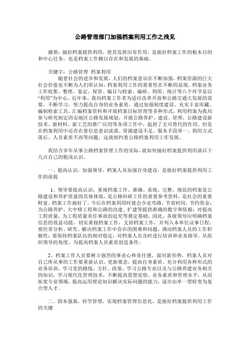 公路管理部门加强档案利用工作之浅见