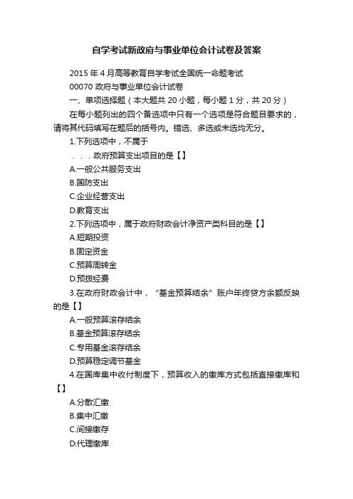 自学考试新政府与事业单位会计试卷及答案