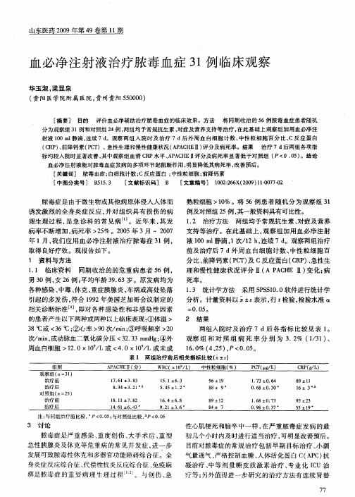 血必净注射液治疗脓毒血症31例临床观察