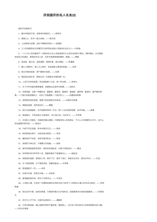 庆祝国庆的名人名言（2）