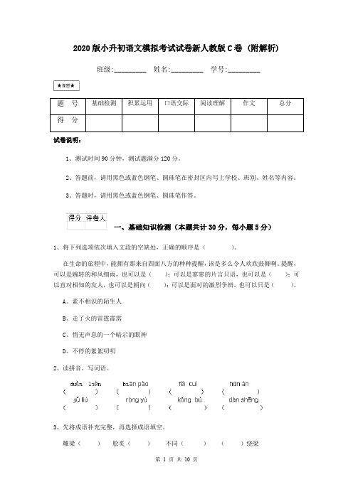 2020版小升初语文模拟考试试卷新人教版C卷 (附解析)