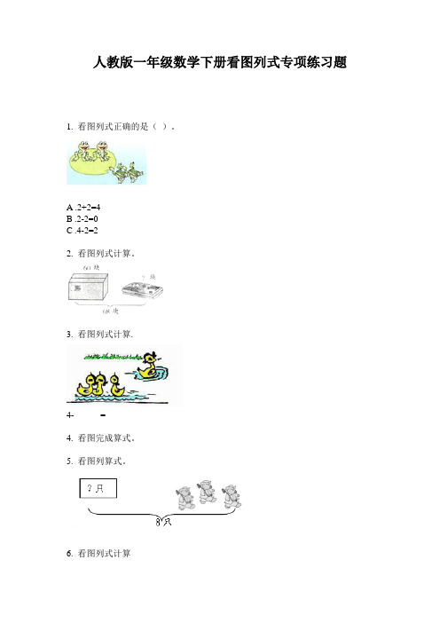 人教版一年级数学下册看图列式专项练习题