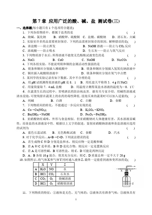 第7章 应用广泛的酸、碱、盐 测试卷(三)