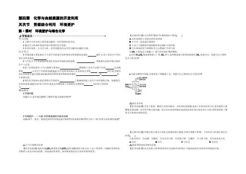 【备课精品】高一人教版化学必修二学案+随堂检测：4.2.2环境保护与绿色化学 