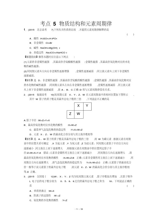 高考分类题库(考点物质结构和元素周期律)