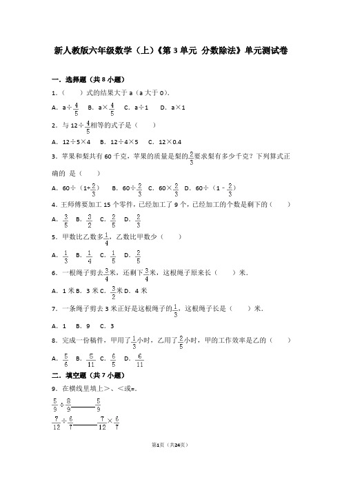 新人教版六年级数学(上)《第3单元+分数除法》单元测试卷