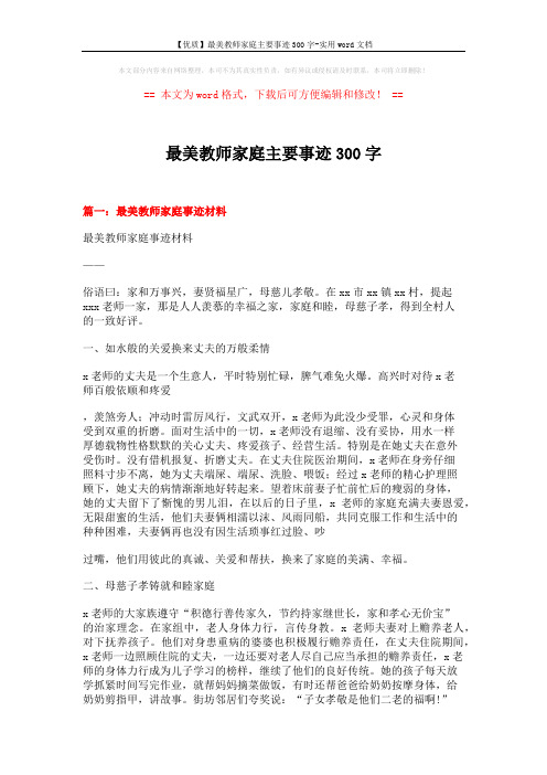 【优质】最美教师家庭主要事迹300字-实用word文档 (7页)