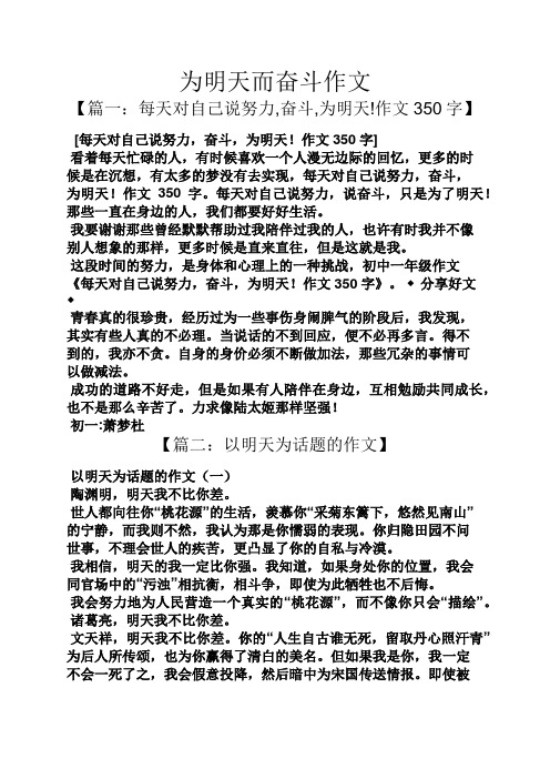 为明天而奋斗作文