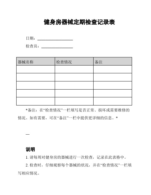 健身房器械定期检查记录表