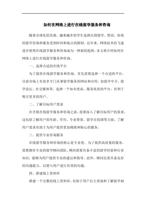 如何在网络上进行在线留学服务和咨询