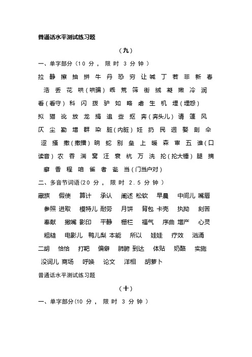 普通话水平测试练习题