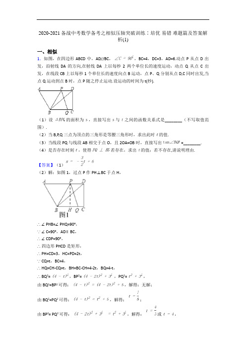 2020-2021备战中考数学备考之相似压轴突破训练∶培优 易错 难题篇及答案解析(1)