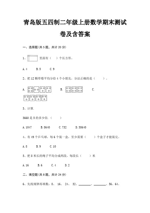 青岛版五四制二年级上册数学期末测试卷及含答案