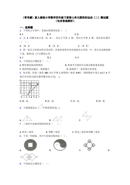 (常考题)新人教版小学数学四年级下册第七单元图形的运动(二)测试题(包含答案解析)