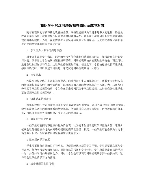 高职学生沉迷网络短视频原因及疏导对策