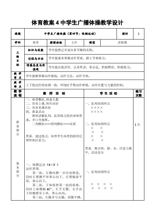 体育教案4中学生广播体操教学设计