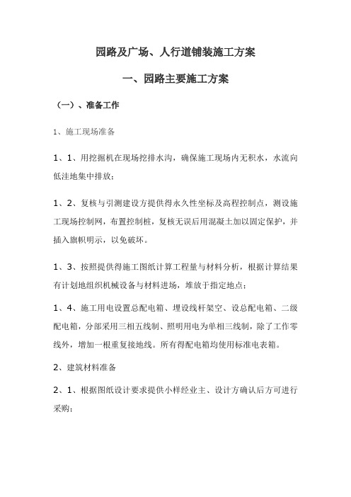 园路及广场、人行道铺装施工方案