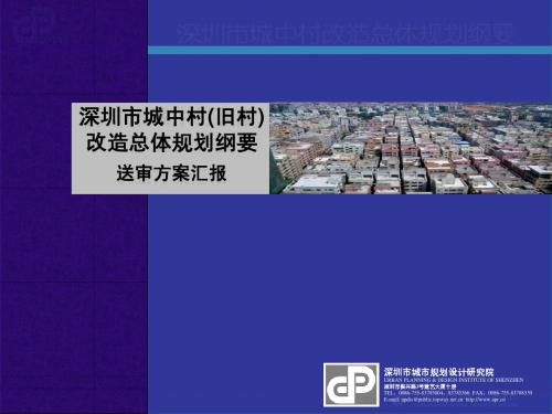 深圳市城中村(旧村)改造总体规划(94页)PPT200506