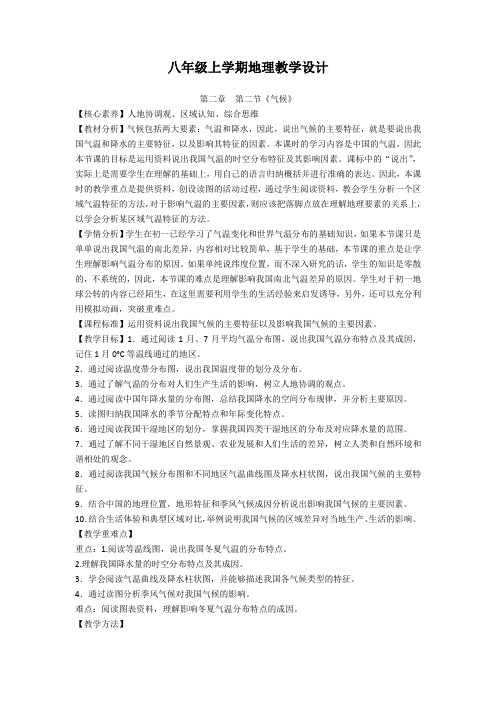 八年级上学期地理教学设计 第二章   第二节《气候》