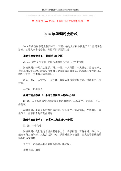 2018-2019-201X年圣诞晚会游戏-推荐word版 (2页)