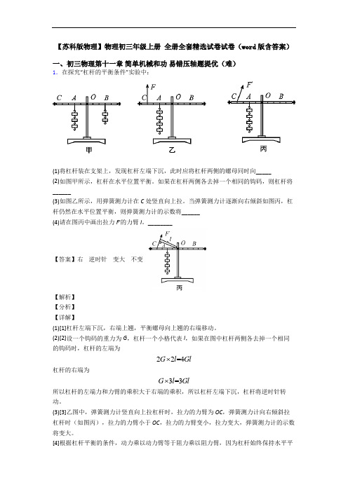 【苏科版物理】物理初三年级上册 全册全套精选试卷试卷(word版含答案)