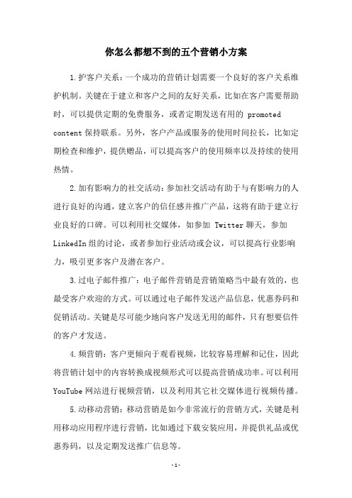 你怎么都想不到的五个营销小方案