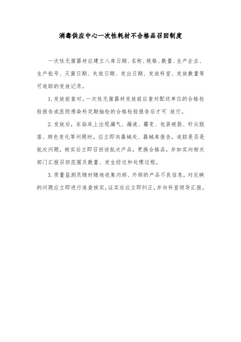 消毒供应中心一次性耗材不合格品召回制度