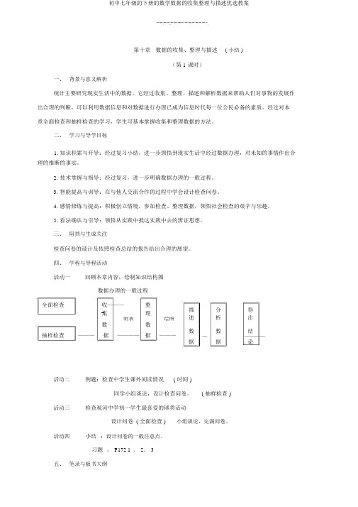 初中七年级的下册的数学数据的收集整理与描述优选教案