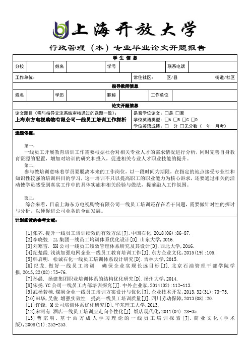 上海东方电视购物有限公司一线员工培训工作探析 开题报告 (2)