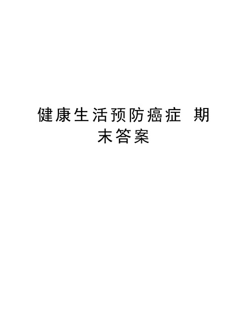 健康生活预防癌症 期末答案doc资料