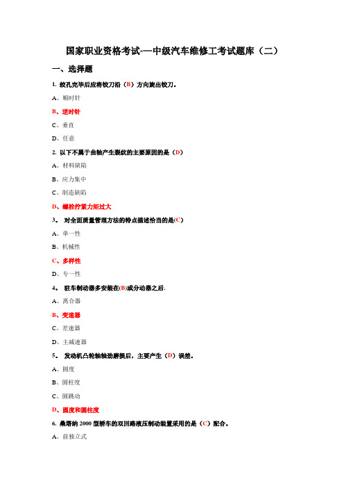 国家职业资格考试—中级汽车维修工考试题库(二)含答案